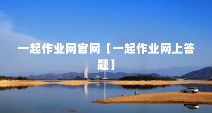 一起作业网官网【一起作业网上答题】
