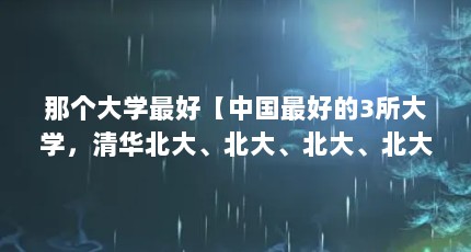 那个大学最好【中国最好的3所大学，清华北大、北大、北大、北大、北大、北大】