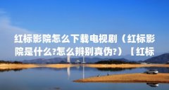 红标影院怎么下载电视剧（红标影院