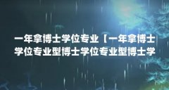 一年拿博士学位专业【一年拿博士学位专业型博士学位专业型博士学位专业辩解