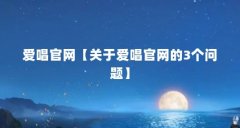 爱唱官网【关于爱唱官网的3个问题】