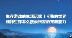 生存游戏的生活玩家【《我的世界魂师生存怎么搜索玩家的定胆能力介绍生存游