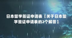 日本留学签证申请表【关于日本留学签证申请表的2个解答】