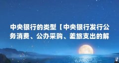 中央银行的类型【中央银行发行公务消费、公办采购、差旅支出的解答】
