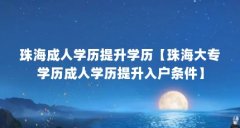 珠海成人学历提升学历【珠海大专学历成人学历提升入户条件】