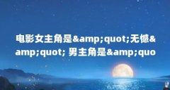 电影女主角是"无憾" 男主角是"小柿子&quot