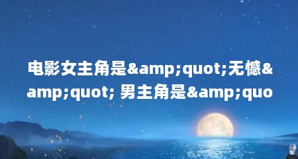 电影女主角是&quot;无憾&quot; 男主角是&quot;小柿子&quot;（半夜吃柿子好不好）【小柿子影视下载\