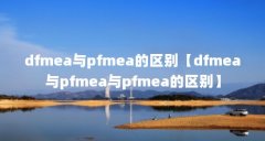 dfmea与pfmea的区别【dfmea与pfmea与pfmea的区别】