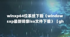 winxp64位系统下载(windowsxp最新镜像iso文件下载)【ghostxpsp3安装教程】