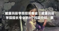 威廉玛丽学院擅长专业【威廉玛丽学院擅长专业的3个问题介绍,美国威廉玛丽