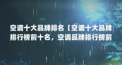 空调十大品牌排名【空调十大品牌排行榜前十名,空调品牌排行榜前十名,空调