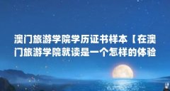 澳门旅游学院学历证书样本【在澳门旅游学院就读是一个怎样的体验?】