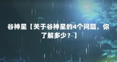 谷神星【关于谷神星的4个问题，你了解多少？】