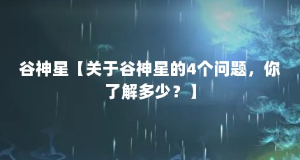 谷神星【关于谷神星的4个问题，你了解多少？】