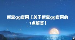 新宝gg官网【关于新宝gg官网的1点解答】