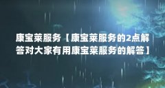康宝莱服务【康宝莱服务的2点解答对大家有用康宝莱服务的解答】