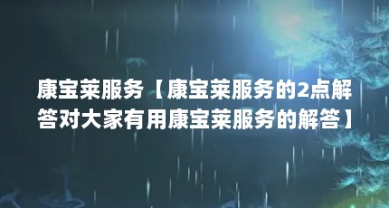 康宝莱服务【康宝莱服务的2点解答对大家有用康宝莱服务的解答】