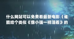 什么网站可以免费看最新电影（谁能给个类似《像小强一样活着》的电影的链接