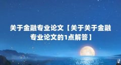 关于金融专业论文【关于关于金融专业论文的1点解答】