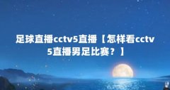 足球直播cctv5直播【怎样看cctv5直播男足比赛？】