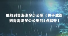 成都到青海湖多少公里【关于成都到青海湖多少公里的5点解答】