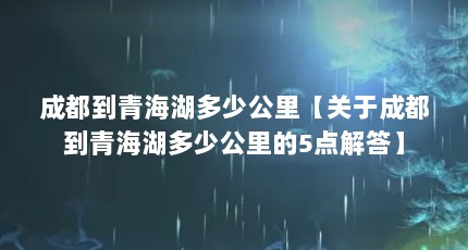 成都到青海湖多少公里【关于成都到青海湖多少公里的5点解答】