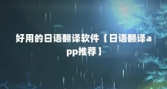 好用的日语翻译软件【日语翻译app推荐】