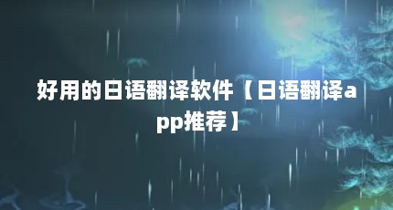 好用的日语翻译软件【日语翻译app推荐】