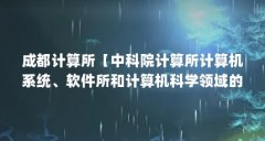 成都计算所【中科院计算所计算机系统、软件所和计算机科学领域的区别】