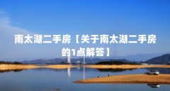 南太湖二手房【关于南太湖二手房的1点解答】