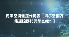 海尔空调遥控代码表【海尔空调万能遥控器代码怎么找？】