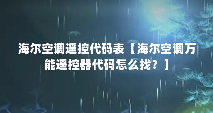 海尔空调遥控代码表【海尔空调万能遥控器代码怎么找？】