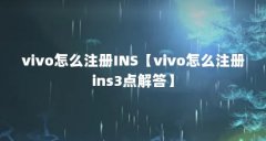 vivo怎么注册INS【vivo怎么注册ins3点解答】