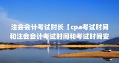 注会会计考试时长【cpa考试时间和注会会计考试时间和考试时间安排】