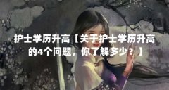 护士学历升高【关于护士学历升高的4个问题，你了解多少？】
