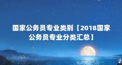 国家公务员专业类别【2018国家公务员专业分类汇总】