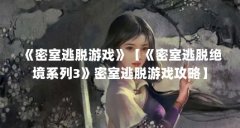 《密室逃脱游戏》【《密室逃脱绝境系列3》密室逃脱游戏攻略】