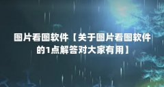 图片看图软件【关于图片看图软件的1点解答对大家有用】