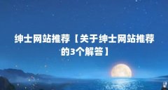 绅士网站推荐【关于绅士网站推荐的3个解答】