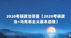 2020考研政治答案【2020考研政治+马克思主义基本原理】