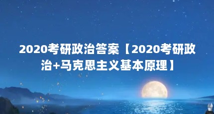 2020考研政治答案【2020考研政治+马克思主义基本原理】