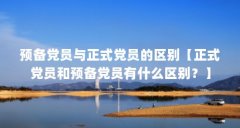 预备党员与正式党员的区别【正式党员和预备党员有什么区别?】