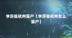 学历低杭州落户【学历低杭州怎么落户】