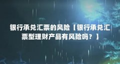 银行承兑汇票的风险【银行承兑汇票型理财产品有风险吗？】