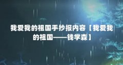 我爱我的祖国手抄报内容【我爱我的祖国——钱学森】