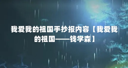 我爱我的祖国手抄报内容【我爱我的祖国——钱学森】
