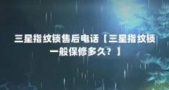 三星指纹锁售后电话【三星指纹锁一般保修多久？】