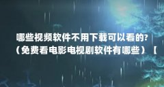 哪些视频软件不用下载可以看的?(免费看电影电视剧软件有哪些)【南瓜影院