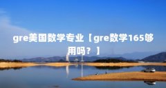 gre美国数学专业【gre数学165够用吗?】