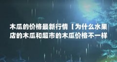木瓜的价格最新行情【为什么水果店的木瓜和超市的木瓜价格不一样?】